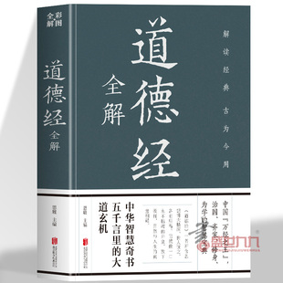 道德经全解 详细注解翻译原文并从为人从政经商等方向列举大量案例 两千多年前的哲人圣典 万经之王中华智慧奇书 考校精审精彩解读