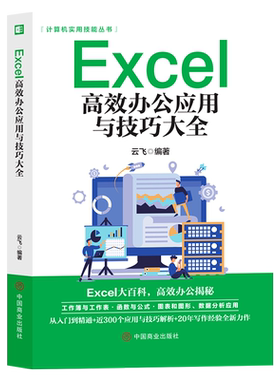 Excel教程书籍excel高效办公应用与技巧大全计算机应用基础知识文员电脑自学入门Office办公软件自动化教材excel表格制作函数公式