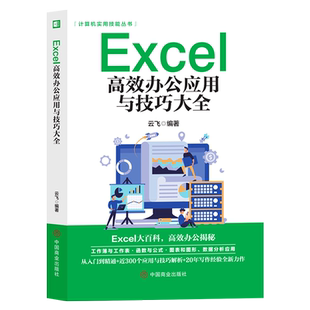 Excel教程书籍excel高效办公应用与技巧大全计算机应用基础知识文员电脑自学入门Office办公软件自动化教材excel表格制作函数公式
