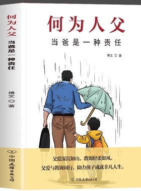 【抖音同款】何为人父正版书籍 当爸是一种责任 父爱与教诲同行 助力孩子成就非凡人生 如何与孩子相处 家庭教育父母必读亲情培养
