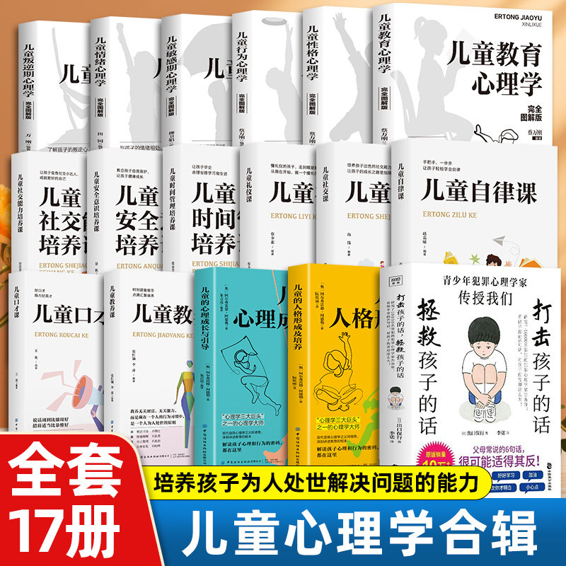 17册打击孩子的话 拯救孩子的话 儿童李玫瑾教育儿童教育性格行为叛逆自律社交口才教养情绪人格心理学培养孩子解决问题的能力