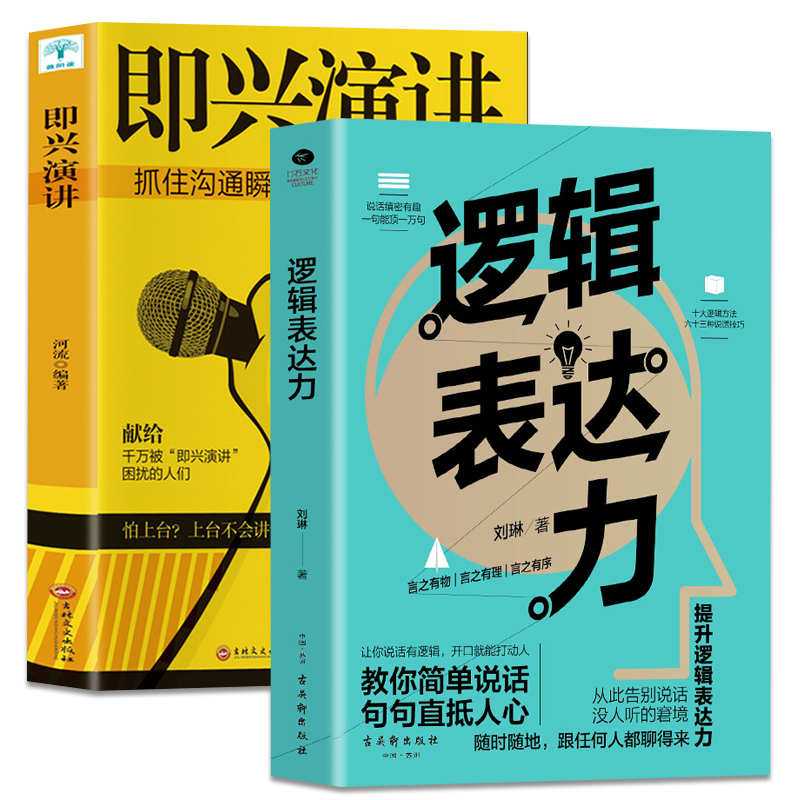 全2册即兴演讲+逻辑表达力 演讲口才书籍 商业谈判谈话的技巧与策略 说话的艺术演讲口才训练说话技巧人际交往沟通技巧畅销书籍
