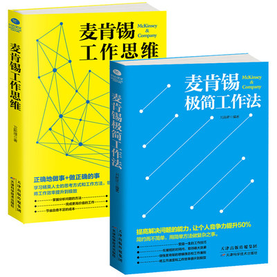 正版 麦肯锡工作法2册 麦肯锡工作思维+麦肯锡极简工作法 麦肯锡问题分析与解决技巧 麦肯锡方法思维 职场成功励志 企业管理书籍