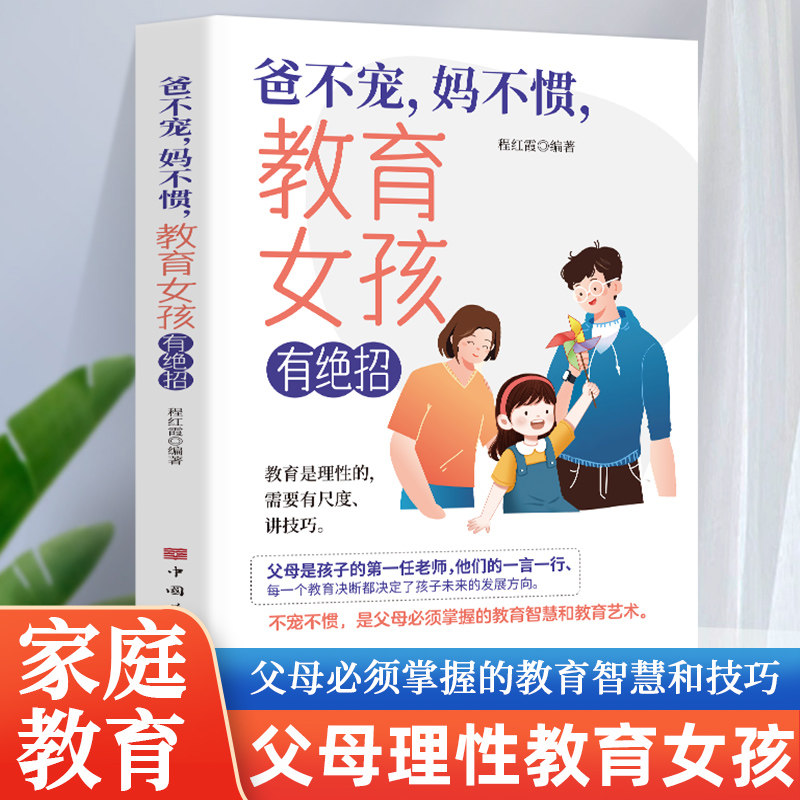 爸不宠妈不惯 养育女孩有绝招 教育是理性的需要有尺度讲技巧父母是孩子的第一任老师每一个教育的决断都决定了孩子未来的发展方向
