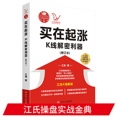 买在起涨-K线解密利器江氏操盘实战金典 江海著 华人K线王江氏交易体系创始人书籍 献给聪明的投资者和未来的劋盘手大作手炒股书