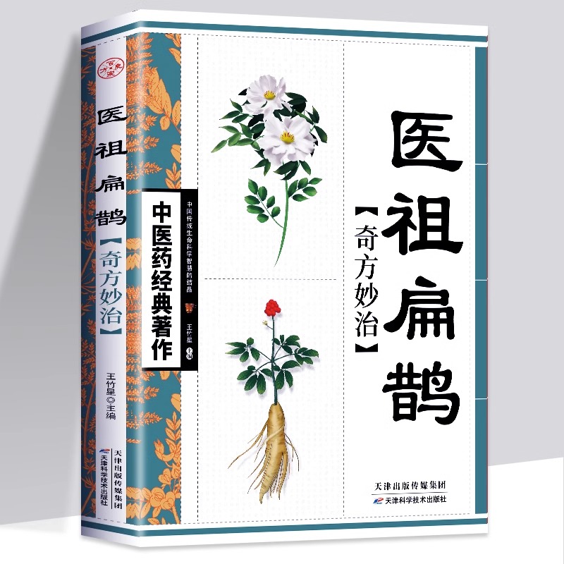 正版医祖扁鹊奇方妙治中医药经典著作原文+注释白话解读扁鹊古方医药书籍中医常见病诊断防治书中药材抓配草药单方奇方妙治书-封面