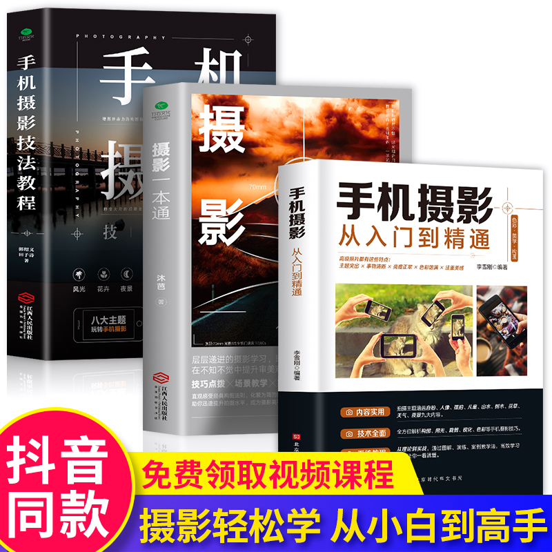 全三册摄影一本通+手机摄影技法教程+手机摄影从入门到精通从小白到大师专业学习拍照实用技巧教学笔记后期基础学视频技术教程