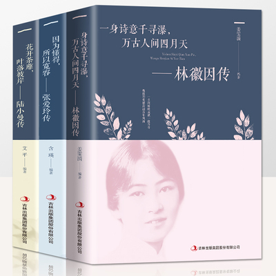 3册林徽因传+张爱玲传+陆小曼传 作品集全集 你是那人间四月天 你若安好便是晴天民国三大才女天女性人物传记现当代文学书籍畅销书