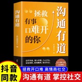 书修炼高情商聊天术拯救有事口难开 抖音同款 艺术口才训练与沟通技巧语言 你回话有招书即兴演讲说话 沟通有道书籍正版