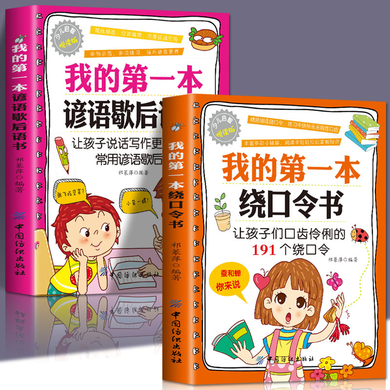 绕口令书籍彩图注音版儿童口才训练书籍一年级二三年级课外书带拼音经典阅读6-9-10岁儿童益智游戏书少儿图书有声读物图片