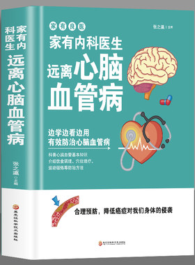 精装 家有内科医生 远离心脑血管病 调养冠心病脑中风高血压偏头痛等疾病中医理疗饮食膳食营养护理三高食谱饮食食材宜忌大全书籍