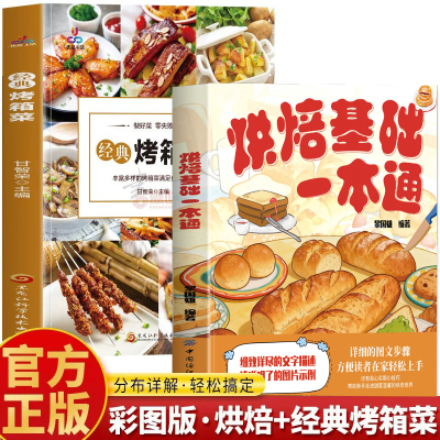 全2册零基础学做烘焙+经典烤箱菜烘焙书籍家用新手入门烤箱食谱大全美食菜谱烘培书籍专业配方面包书做法西点蛋糕制作教程书籍大全