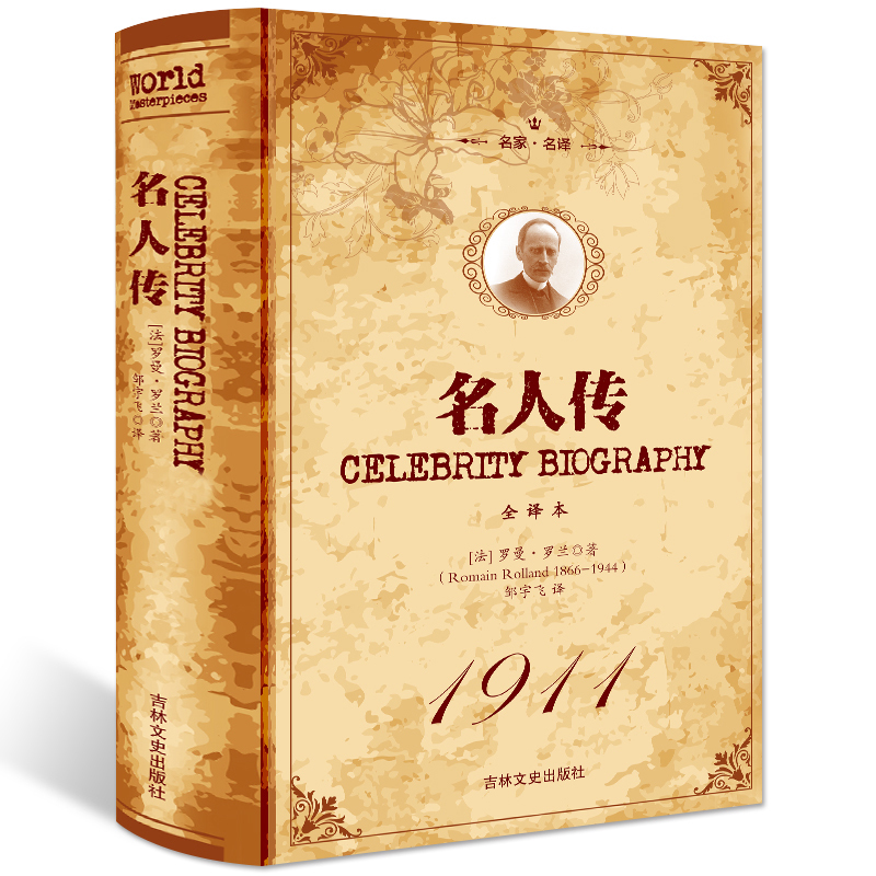 【精装全译本】名人传正版包邮 原著 名家名译 正版包邮 世界名著畅销书籍