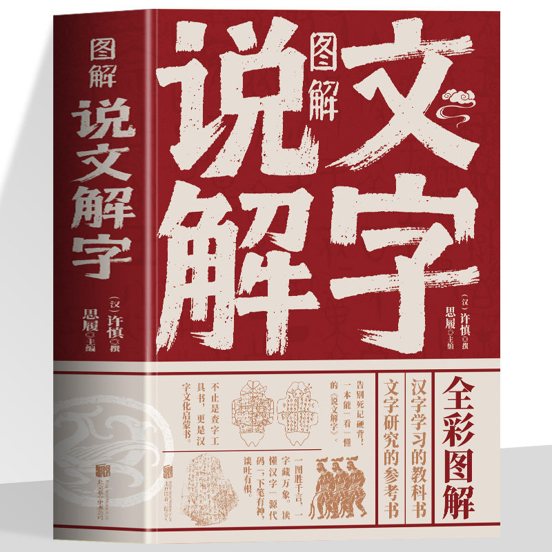 图解说文解字 精彩解读画说汉字的故事汉字演变过程展示汉字语言精编精注解读汉字前世今生语言文字的由来书籍