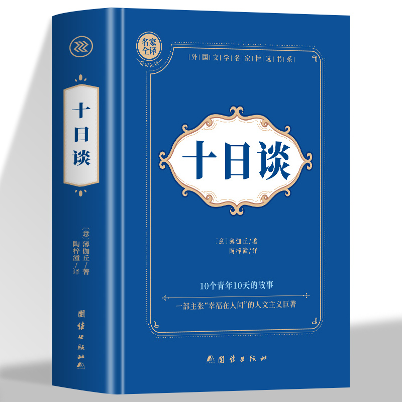 厚534页】十日谈薄伽丘原著中文全译本 10个青年10天的故事欧洲现实主义小说外国经典文学名著短篇小说世界名著青少年课外读本