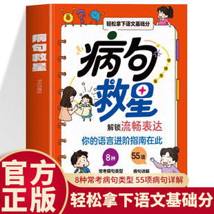 病句救星 每天10分钟夯实语文基本功 一本书吃透9种病句类型 小学生实用修改病句专项训练汉语语法基础知识句子成分分析病句成因
