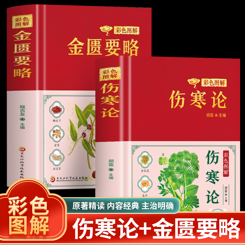 彩色图解伤寒论+金匮要略+千金方+黄帝内经原文+译文六经辨证 中医临床应用伤寒论解说 中药方剂学药方大全 中医经典名著草药单方