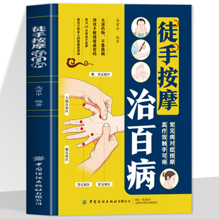 正版 徒手按摩治百病 零基础入门一学就会 每天10分钟 精准定位对症调理做自己和家人的健康管理师 常见病对症按摩 真疗效触手可得
