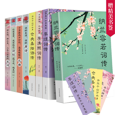 8册李清照词传+李煜词传+纳兰容若词传+仓央嘉措唐诗宋词元曲诗经鉴赏 中国古典诗词校注评论易安居士漱玉词饮水词性德诗词全集