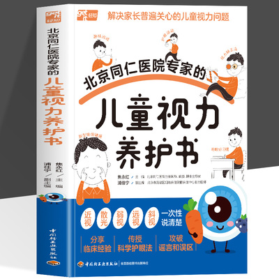 官方正版】北京同仁医院专家的儿童视力养护书儿童视力青少年近视防控实用指南近视防控基础知识儿童青少年近视学习近视防控宝典