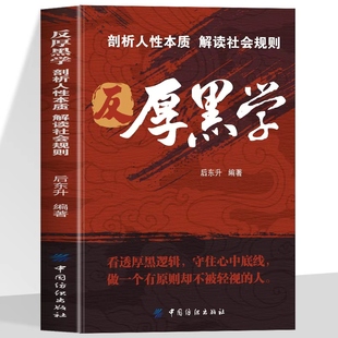 反厚黑学 剖析人性本质解读社会规则看透厚黑逻辑守住心中底线做有原则真正的强大从不靠厚黑而是靠内在的清醒与坚定 心智指南书籍