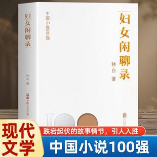 妇女闲聊录 中国小说100强系列兼具现实感趣味性代表作  中国女性文学创作奖得主作品 获华语文学传媒大奖 小说家奖 中国文学小说