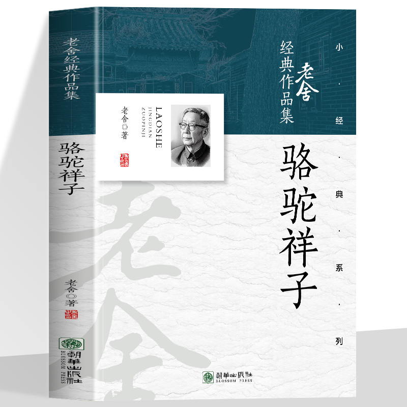 经典作品集老舍骆驼祥子 老舍的作品既是旧中国的镜子也是人性永恒的注脚触摸一个时代的体温感受笑中带泪的文学力量现代文学经典