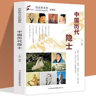历史的天空正版包邮彩图版中国历代隐士 许由  隐士鼻祖  伯夷叔齐 隐士双生  颜回 一代隐儒  陶渊明  隐逸之宗 林逋 孤山隐士