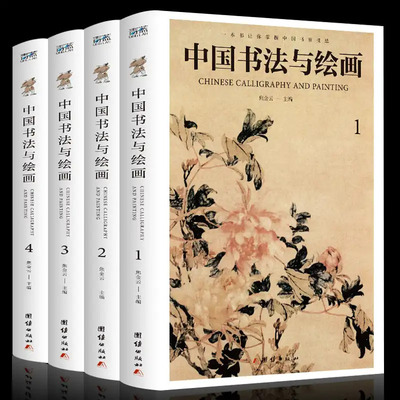 全新正版 全四册中国书法与绘画 彩图详解中国古代书法起源绘画基础入门理论书籍书法技巧珍藏版国画书法技巧入门基本教材书籍