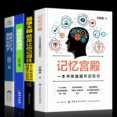 4册记忆宫殿一本书快速提升记忆力超级记忆力聪明人都在用的超强记忆法最强大脑逻辑思维训练高效提升脑力记忆简单的逻辑学入门书