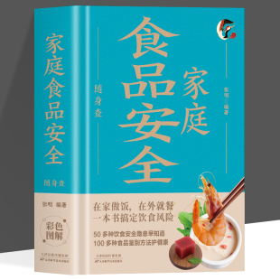健康宝典中国居民饮食安全指南书 在口袋里 家庭食品安全随身查正版 一本书搞定饮食风险50多种饮食安全隐患100多种食品鉴别方法装