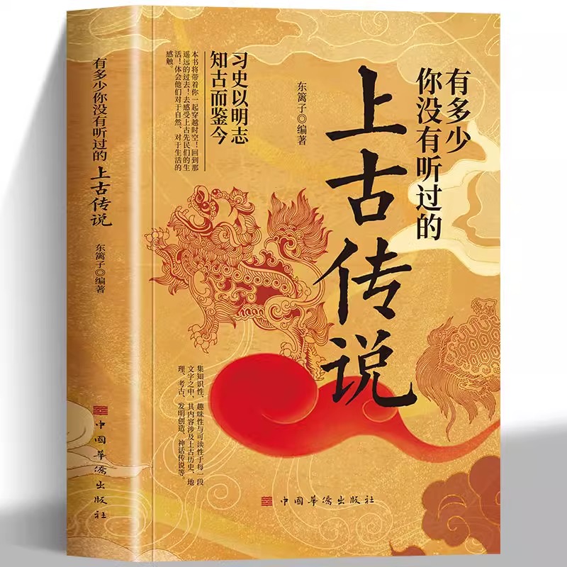 正版 有多少你没有听过的上古传说 不安分的历史习史以明志中国上古时代神话与传说的民间故事历史轶事远古山海经上古传说