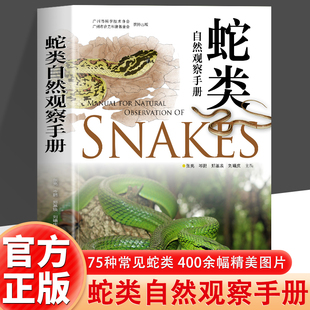 正版 蛇类自然观察手册 75种常见蛇类 400余幅精美照片 随书附赠限量版2025年及精美折页 专业观察指南及精彩科考故事