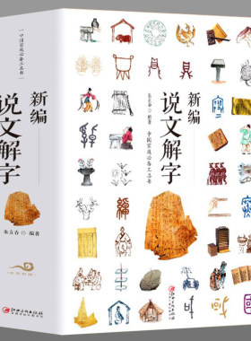 大厚本新编说文解字正版