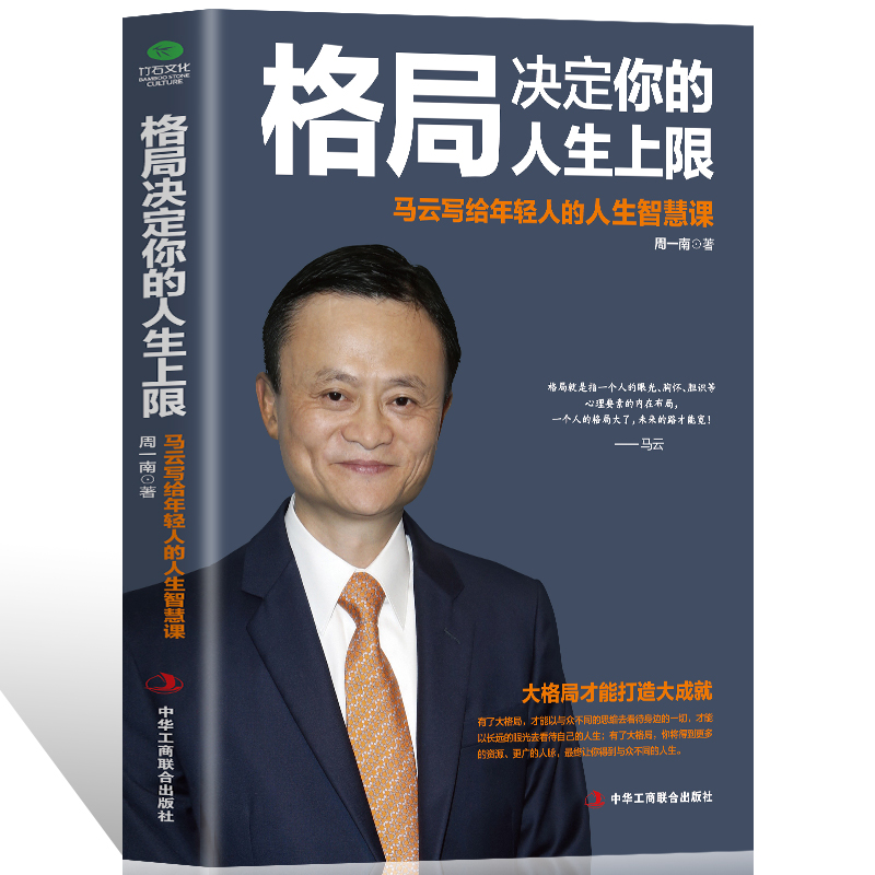 正版 格局决定你的人生上限 马云写给年轻人的人生智慧课 周一南 著 成功经管、励志 正版图书籍 中华工商联合出版社
