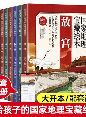 写给孩子的国家地理宝藏绘本全10册 漫画中国 漫画书5-12岁一二年级故宫长城圆明园兵马俑 地理百科人文历史旅游名胜课外阅读书籍