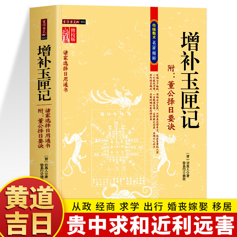 增补玉匣记 图注风水 修订珍藏版 白话全注全译版许真人中国古代命理书名著玉匣记民间择日选吉时日择日内蒙古人民出版社正版书籍