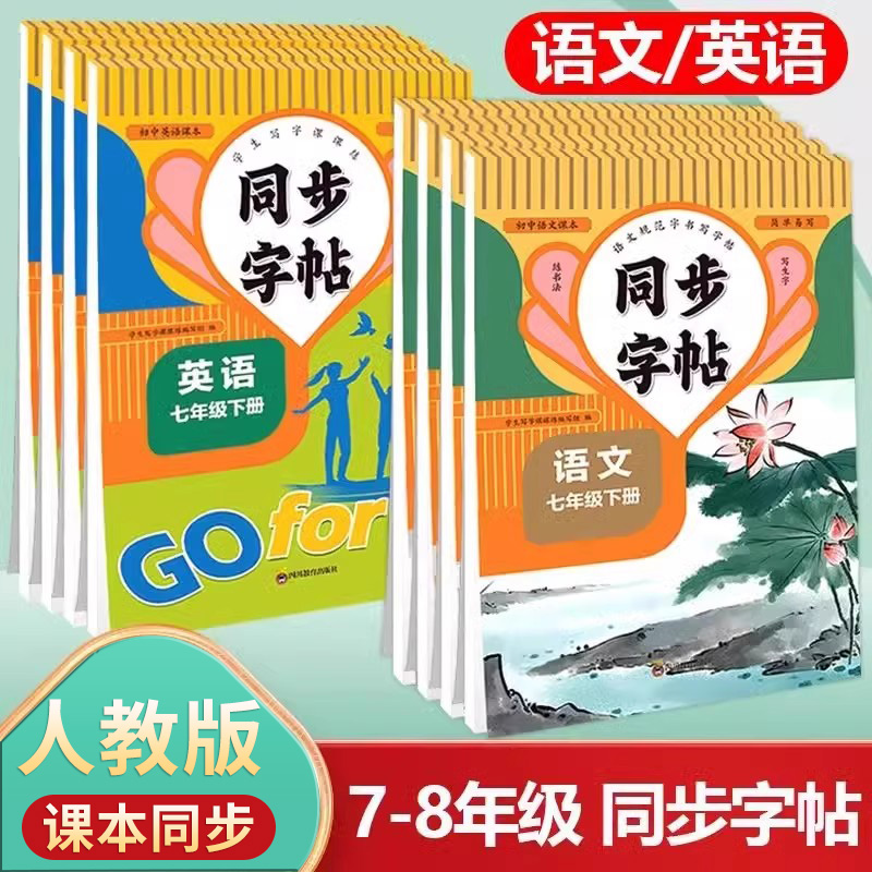 七年级语文英语同步字帖上册下册同步教材人教版斜体英语八年级初中生专用初一初二钢笔写字练字中学生硬笔正楷书法每日一练字本