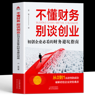 不懂财务 别谈创业 初创企业必看的财务避坑指南创业财务管理分配运营财务管理类书籍企业管理风险管控财务会计盈利企业管理书
