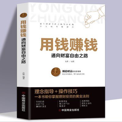 用钱赚钱财富自由的书你的第一本理财书你的时间80都用错了如何获得真正的财富用钱赚钱的活法财富创造力最富足的投资财富自由之路