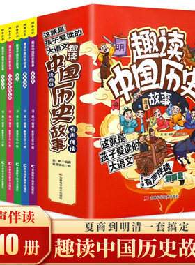 全10册趣读中国历史故事