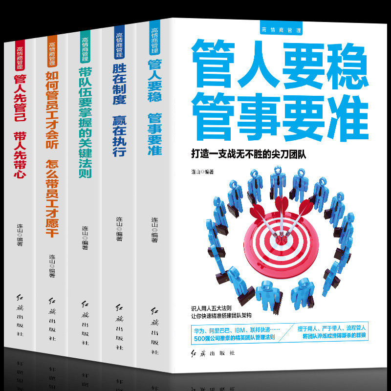 正版5册领导管理如何管员工才会听怎么带员工才愿意干 管人要稳管事要准 领导力团队企业经营管理 励志成功学高情商管理畅销书籍