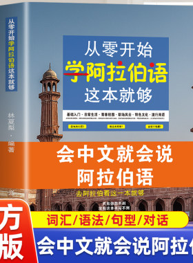 正版 从零开始学阿拉伯语这本就够 零基础到进阶 发音词汇语法句型全攻略 新手快速掌握阿语核心技能 实用场景全覆盖