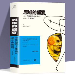 盛宴 逻辑思维能力锻炼训练增强记忆力提高智商左右脑开发大脑潜能正版 全世界聪明人都在做 全脑智力开发 书 200个思维游戏 思维