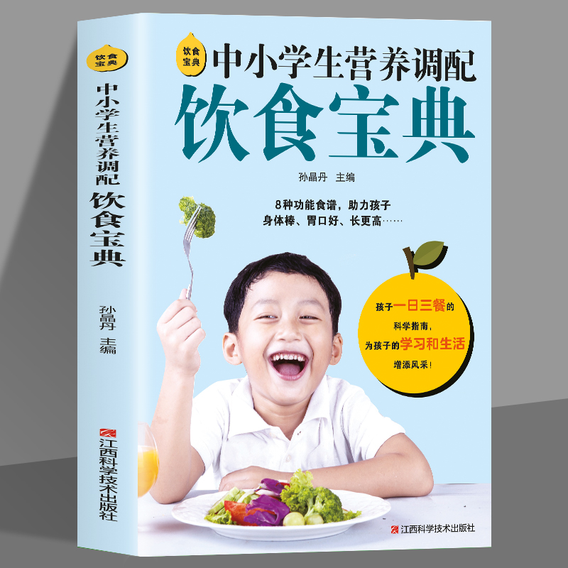 饮食宝典中小学生营养调配饮食宝典中小学生的健康饮食指南营养餐菜谱书籍助力孩子身体棒胃口好长得高呵护孩子4个特殊时期-封面