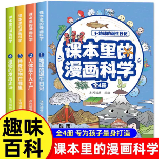 漫画科学知识百科全书玩转科学地球人体动植物百科漫画书 儿童趣味科普类课外阅读书籍小学生超喜爱 课本里 漫画科学全套4册正版