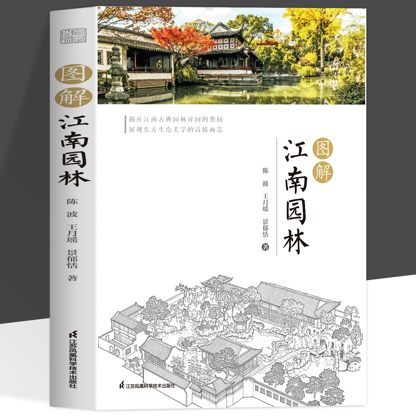 图解江南园林书籍 详解苏州扬州杭州温州园林人文地理艺术中国古典园林赏析造园特色手法古典园林赏析园林景观设计效果图参考书籍