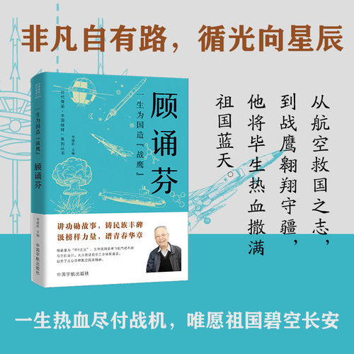 一生为国造 战顾诵芬 被誉为 歼-8之父 主导我国多种飞机气动布局与全机设计大力推进航空工业体系建设以赤子之心诠释航空报国精神