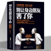 正版 别让身边的朋友害了你 不怕真敌人就怕假朋友 人际关系交往心理学说话沟通的艺术技巧为人处世口才与交际励志书籍