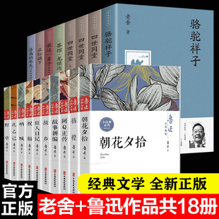 正版鲁迅经典全集+老舍作品集共18册故乡朝花夕拾呐喊社戏正版经典野草孔乙己阿Q正传狂人日记故事新编四世同堂茶馆龙须沟